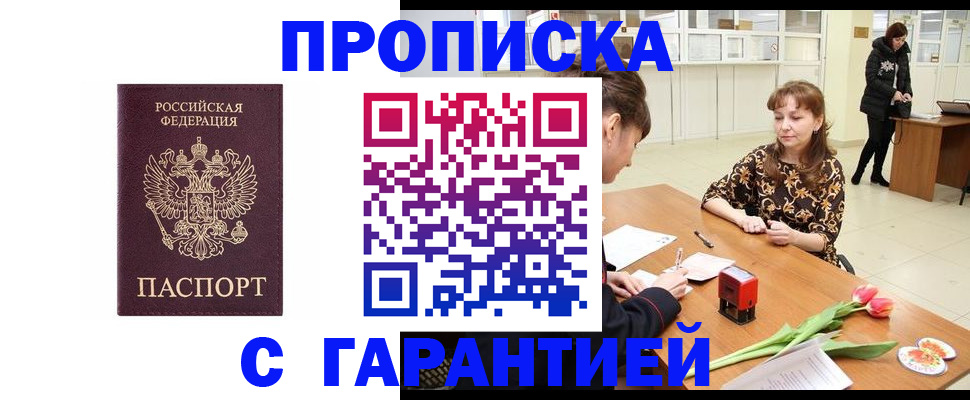 прописка для кредита в Бердске