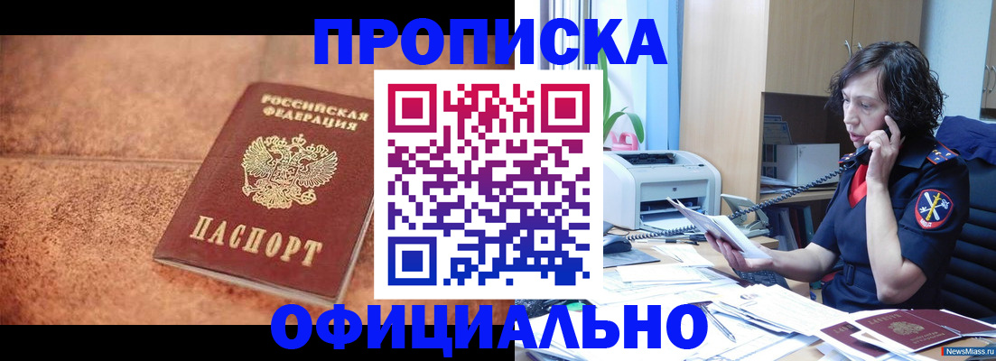 прописка для кредита в Бердске